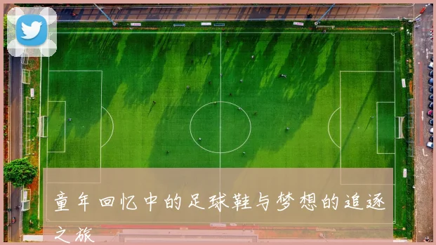 童年回忆中的足球鞋与梦想的追逐之旅