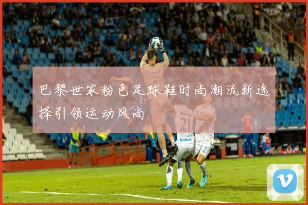 巴黎世家粉色足球鞋时尚潮流新选择引领运动风尚