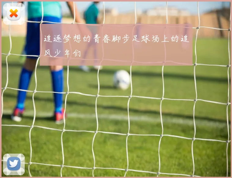 追逐梦想的青春脚步足球场上的追风少年们
