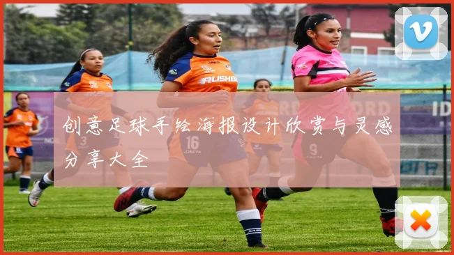 创意足球手绘海报设计欣赏与灵感分享大全