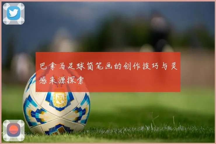 巴拿马足球简笔画的创作技巧与灵感来源探索