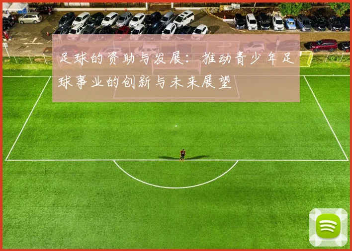 足球的资助与发展：推动青少年足球事业的创新与未来展望